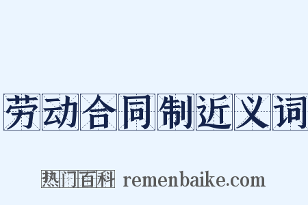 劳动合同制近义词是什么意思的图片
